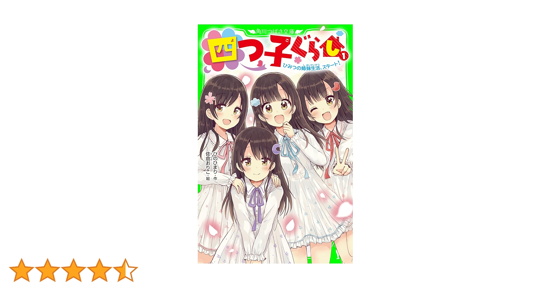 四つ子ぐらし（1） ひみつの姉妹生活、スタート！ (角川つばさ